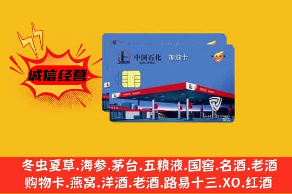 张家界永定区回收加油卡