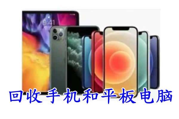 张家界永定区回收手机